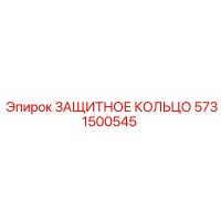 5731500545 ЗАЩИТНОЕ КОЛЬЦО Epiroc