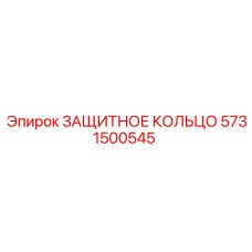 5731500545 ЗАЩИТНОЕ КОЛЬЦО Epiroc