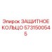 5731500545 ЗАЩИТНОЕ КОЛЬЦО Epiroc