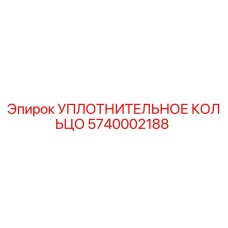 5740002188 УПЛОТНИТЕЛЬНОЕ КОЛЬЦО Epiroc