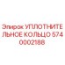 5740002188 УПЛОТНИТЕЛЬНОЕ КОЛЬЦО Epiroc