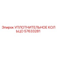 57633281 УПЛОТНИТЕЛЬНОЕ КОЛЬЦО Epiroc