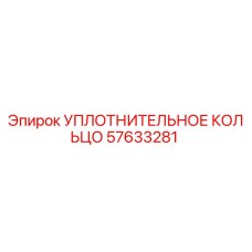 57633281 УПЛОТНИТЕЛЬНОЕ КОЛЬЦО Epiroc