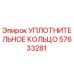 57633281 УПЛОТНИТЕЛЬНОЕ КОЛЬЦО Epiroc