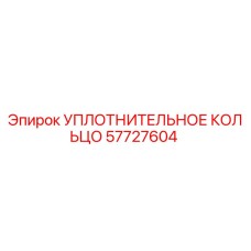 57727604 УПЛОТНИТЕЛЬНОЕ КОЛЬЦО Epiroc