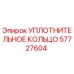 57727604 УПЛОТНИТЕЛЬНОЕ КОЛЬЦО Epiroc