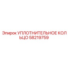 58219759 УПЛОТНИТЕЛЬНОЕ КОЛЬЦО Epiroc