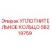 58219759 УПЛОТНИТЕЛЬНОЕ КОЛЬЦО Epiroc