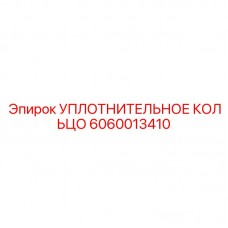 Кольцо для системы охлаждения Epiroc артикул 6060013410