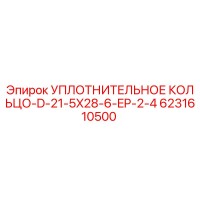 6231610500 УПЛОТНИТЕЛЬНОЕ КОЛЬЦО-D-21-5X28-6-EP-2-4 Epiroc