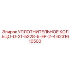 6231610500 УПЛОТНИТЕЛЬНОЕ КОЛЬЦО-D-21-5X28-6-EP-2-4 Epiroc