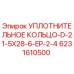 6231610500 УПЛОТНИТЕЛЬНОЕ КОЛЬЦО-D-21-5X28-6-EP-2-4 Epiroc