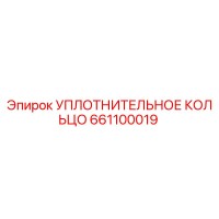 661100019 УПЛОТНИТЕЛЬНОЕ КОЛЬЦО Epiroc