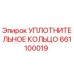 661100019 УПЛОТНИТЕЛЬНОЕ КОЛЬЦО Epiroc