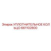 661102800 УПЛОТНИТЕЛЬНОЕ КОЛЬЦО Epiroc