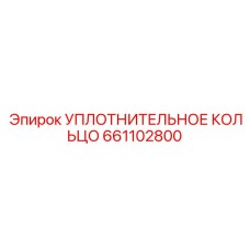 661102800 УПЛОТНИТЕЛЬНОЕ КОЛЬЦО Epiroc