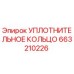 663210226 УПЛОТНИТЕЛЬНОЕ КОЛЬЦО Epiroc