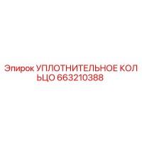 663210388 УПЛОТНИТЕЛЬНОЕ КОЛЬЦО Epiroc