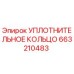 663210483 УПЛОТНИТЕЛЬНОЕ КОЛЬЦО Epiroc