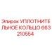 663210554 УПЛОТНИТЕЛЬНОЕ КОЛЬЦО Epiroc