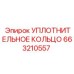 663210557 УПЛОТНИТЕЛЬНОЕ КОЛЬЦО Epiroc