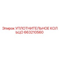 663210560 УПЛОТНИТЕЛЬНОЕ КОЛЬЦО Epiroc