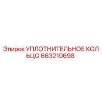 663210698 УПЛОТНИТЕЛЬНОЕ КОЛЬЦО Epiroc