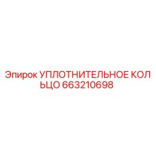 663210698 УПЛОТНИТЕЛЬНОЕ КОЛЬЦО Epiroc