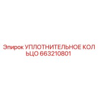 663210801 УПЛОТНИТЕЛЬНОЕ КОЛЬЦО Epiroc