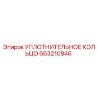 663210846 УПЛОТНИТЕЛЬНОЕ КОЛЬЦО Epiroc