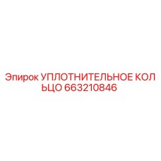 663210846 УПЛОТНИТЕЛЬНОЕ КОЛЬЦО Epiroc