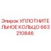 663210846 УПЛОТНИТЕЛЬНОЕ КОЛЬЦО Epiroc
