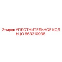 663210936 УПЛОТНИТЕЛЬНОЕ КОЛЬЦО Epiroc