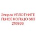 663210936 УПЛОТНИТЕЛЬНОЕ КОЛЬЦО Epiroc
