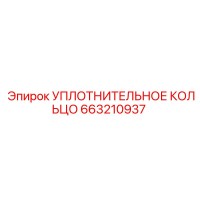 663210937 УПЛОТНИТЕЛЬНОЕ КОЛЬЦО Epiroc