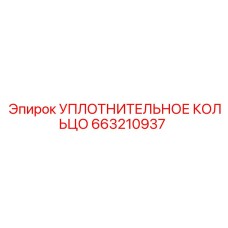 663210937 УПЛОТНИТЕЛЬНОЕ КОЛЬЦО Epiroc