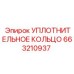 663210937 УПЛОТНИТЕЛЬНОЕ КОЛЬЦО Epiroc