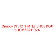 663211024 УПЛОТНИТЕЛЬНОЕ КОЛЬЦО Epiroc