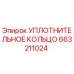663211024 УПЛОТНИТЕЛЬНОЕ КОЛЬЦО Epiroc