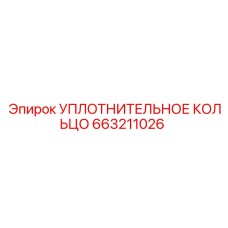 663211026 УПЛОТНИТЕЛЬНОЕ КОЛЬЦО Epiroc