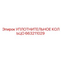 663211029 УПЛОТНИТЕЛЬНОЕ КОЛЬЦО Epiroc