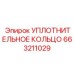 663211029 УПЛОТНИТЕЛЬНОЕ КОЛЬЦО Epiroc