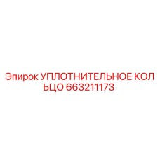 663211173 УПЛОТНИТЕЛЬНОЕ КОЛЬЦО Epiroc