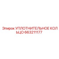 663211177 УПЛОТНИТЕЛЬНОЕ КОЛЬЦО Epiroc
