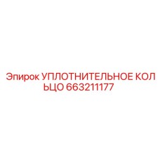 663211177 УПЛОТНИТЕЛЬНОЕ КОЛЬЦО Epiroc