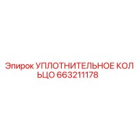 663211178 УПЛОТНИТЕЛЬНОЕ КОЛЬЦО Epiroc