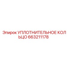 663211178 УПЛОТНИТЕЛЬНОЕ КОЛЬЦО Epiroc