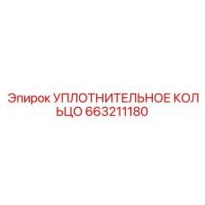 663211180 УПЛОТНИТЕЛЬНОЕ КОЛЬЦО Epiroc