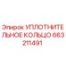 663211491 УПЛОТНИТЕЛЬНОЕ КОЛЬЦО Epiroc