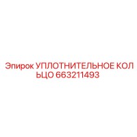 663211493 УПЛОТНИТЕЛЬНОЕ КОЛЬЦО Epiroc